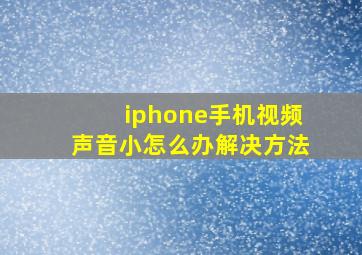 iphone手机视频声音小怎么办解决方法