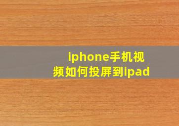 iphone手机视频如何投屏到ipad