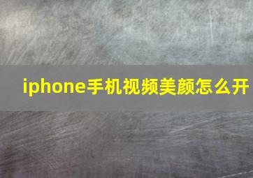 iphone手机视频美颜怎么开