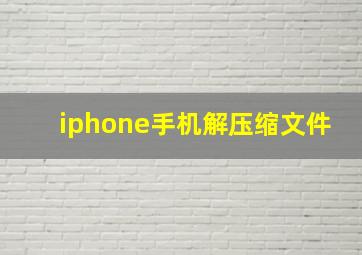 iphone手机解压缩文件