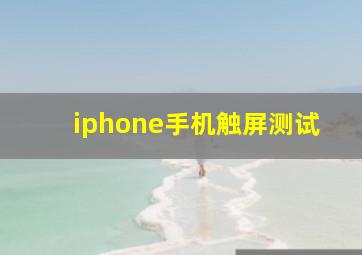 iphone手机触屏测试