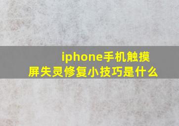 iphone手机触摸屏失灵修复小技巧是什么