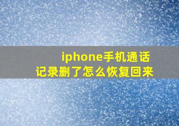 iphone手机通话记录删了怎么恢复回来