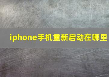 iphone手机重新启动在哪里