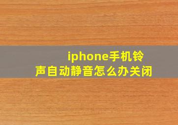 iphone手机铃声自动静音怎么办关闭