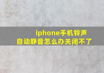 iphone手机铃声自动静音怎么办关闭不了