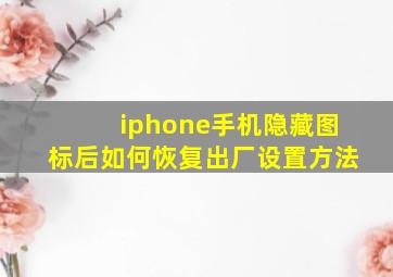 iphone手机隐藏图标后如何恢复出厂设置方法