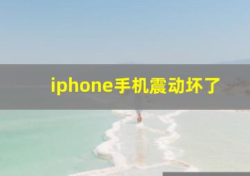 iphone手机震动坏了