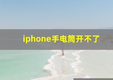 iphone手电筒开不了