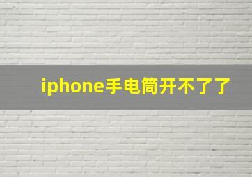 iphone手电筒开不了了