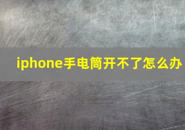 iphone手电筒开不了怎么办