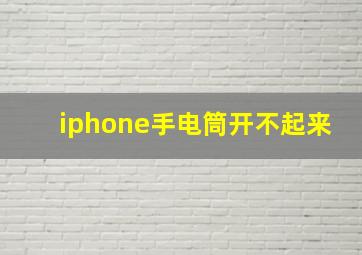 iphone手电筒开不起来