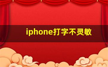 iphone打字不灵敏