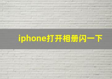 iphone打开相册闪一下