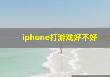 iphone打游戏好不好