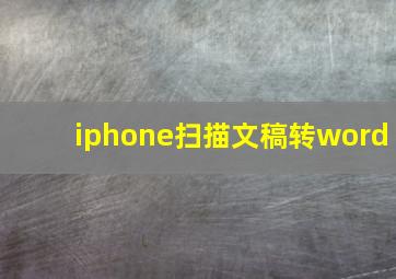 iphone扫描文稿转word