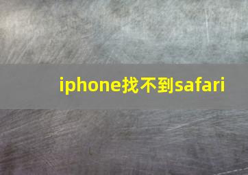 iphone找不到safari