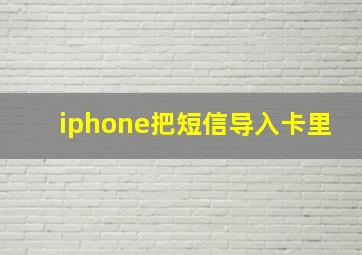 iphone把短信导入卡里