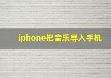 iphone把音乐导入手机