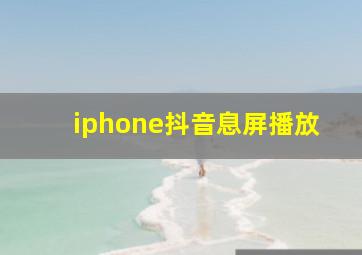 iphone抖音息屏播放