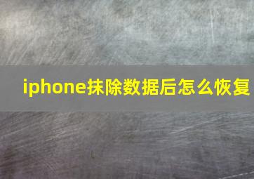 iphone抹除数据后怎么恢复