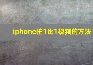 iphone拍1比1视频的方法