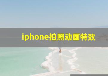 iphone拍照动画特效