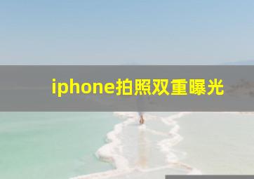 iphone拍照双重曝光