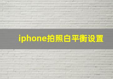 iphone拍照白平衡设置