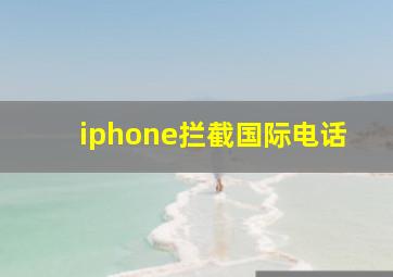 iphone拦截国际电话