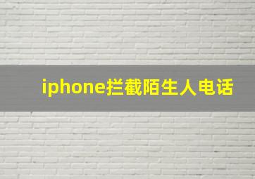 iphone拦截陌生人电话