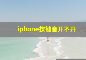 iphone按键音开不开