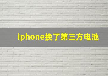 iphone换了第三方电池