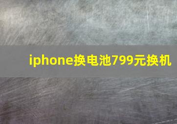 iphone换电池799元换机