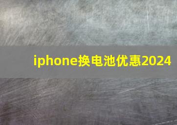 iphone换电池优惠2024