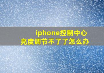 iphone控制中心亮度调节不了了怎么办