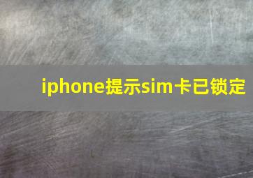 iphone提示sim卡已锁定