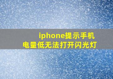 iphone提示手机电量低无法打开闪光灯