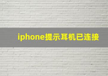 iphone提示耳机已连接