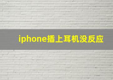 iphone插上耳机没反应