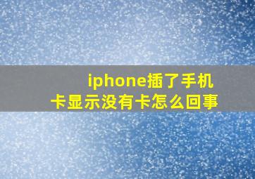 iphone插了手机卡显示没有卡怎么回事