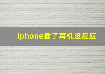 iphone插了耳机没反应