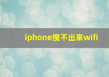 iphone搜不出来wifi