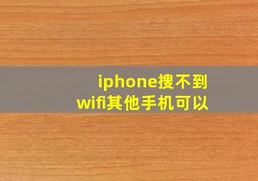 iphone搜不到wifi其他手机可以