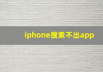 iphone搜索不出app