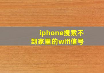 iphone搜索不到家里的wifi信号