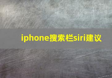 iphone搜索栏siri建议