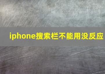 iphone搜索栏不能用没反应