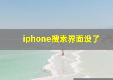 iphone搜索界面没了