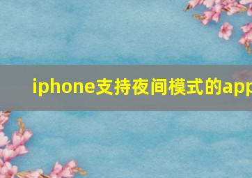 iphone支持夜间模式的app